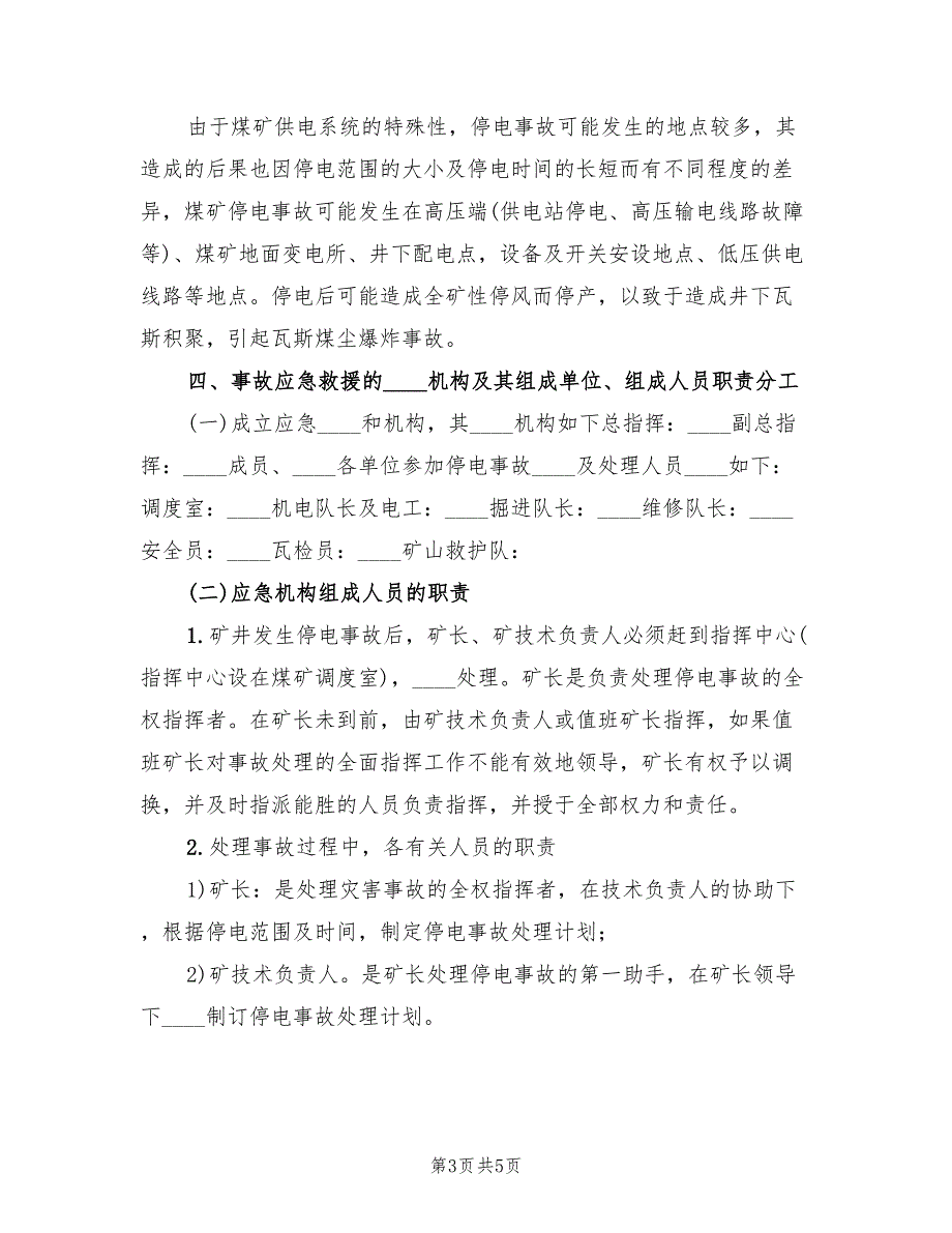 煤矿停电应急预案煤矿供电技术规范本（2篇）_第3页