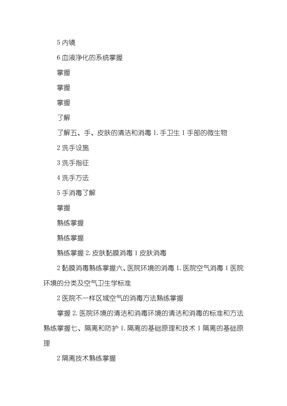 主管护师医院感染护理学资格考试纲领医院感染护理学_第3页