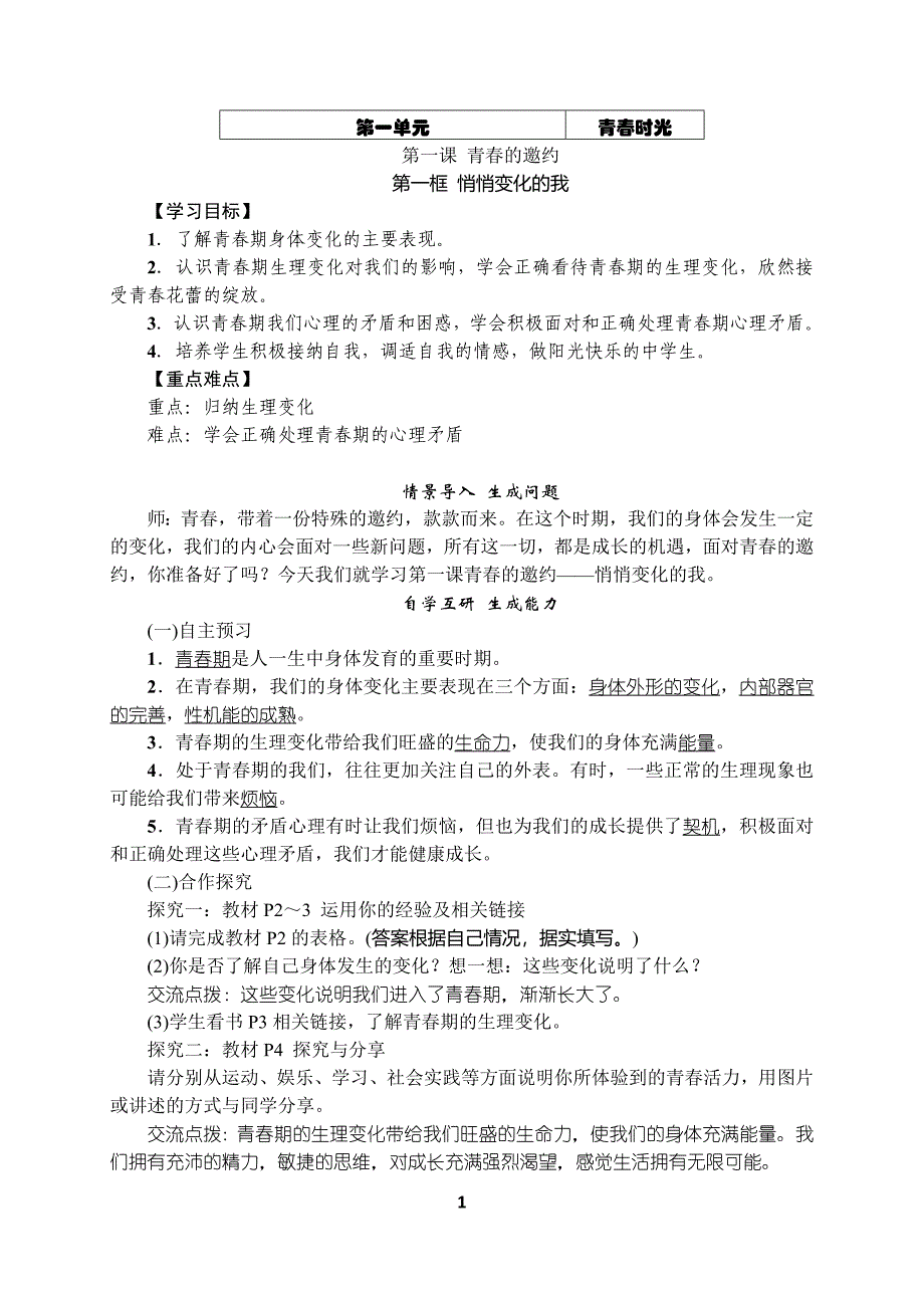 部编版七年级下册道德与法治全册教案_第1页