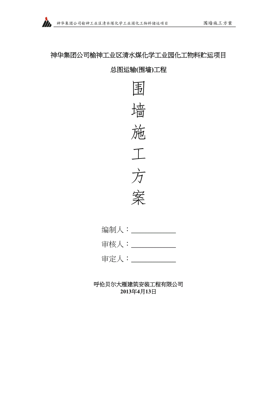 围墙专项施工方案（天选打工人）.docx_第1页