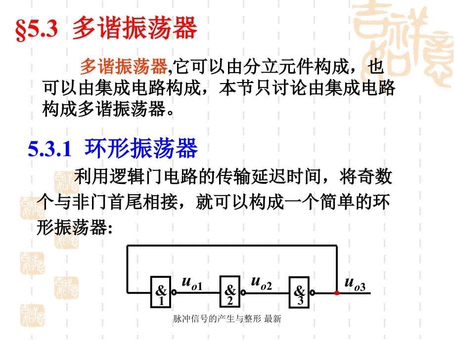 脉冲信号的产生与整形最新课件_第5页