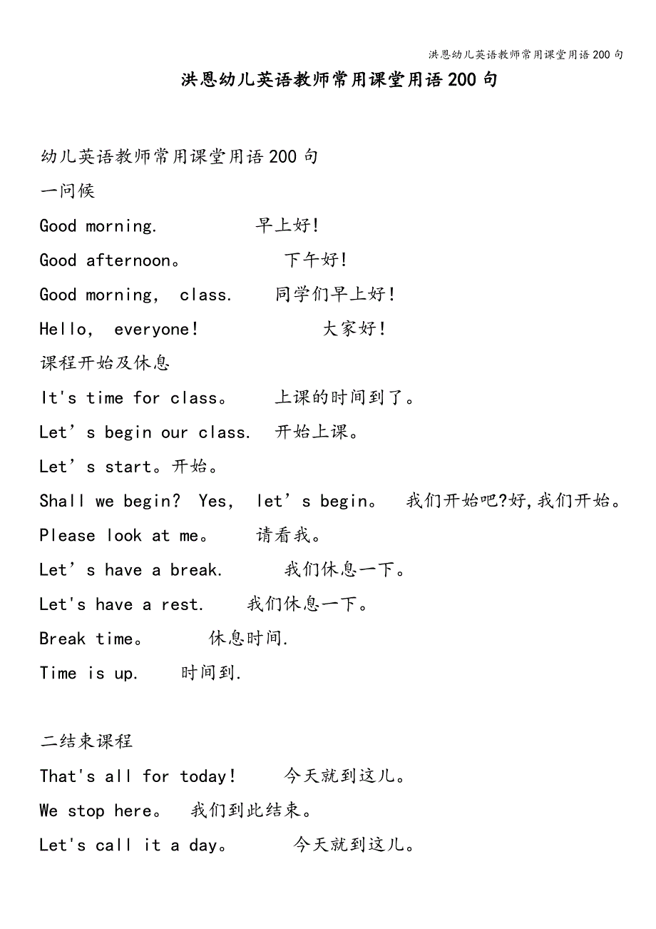 洪恩幼儿英语教师常用课堂用语200句.doc_第1页