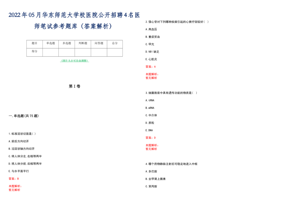 2022年05月华东师范大学校医院公开招聘4名医师笔试参考题库（答案解析）_第1页