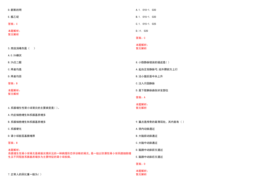 2022年05月华东师范大学校医院公开招聘4名医师笔试参考题库（答案解析）_第2页