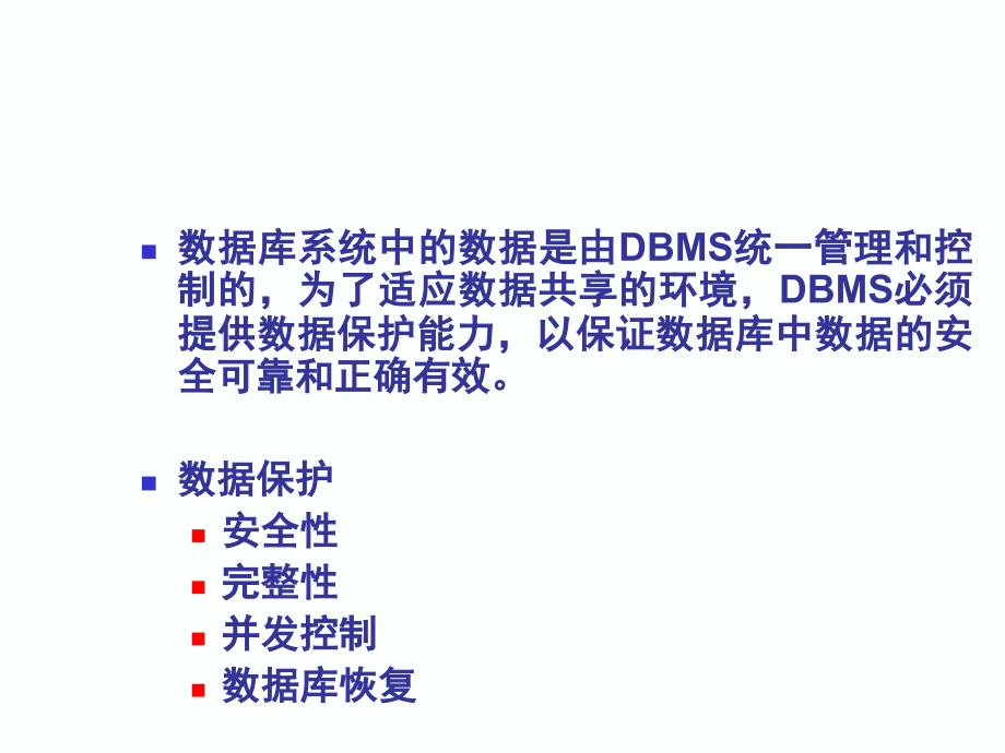 数据库原理与技术第64章数据库的恢复课件_第1页