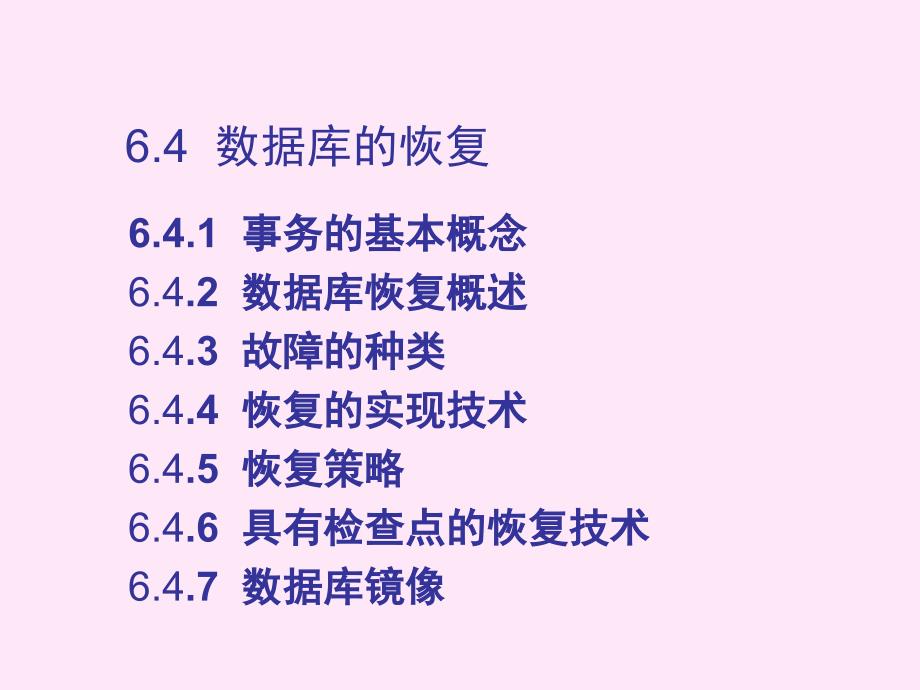 数据库原理与技术第64章数据库的恢复课件_第2页