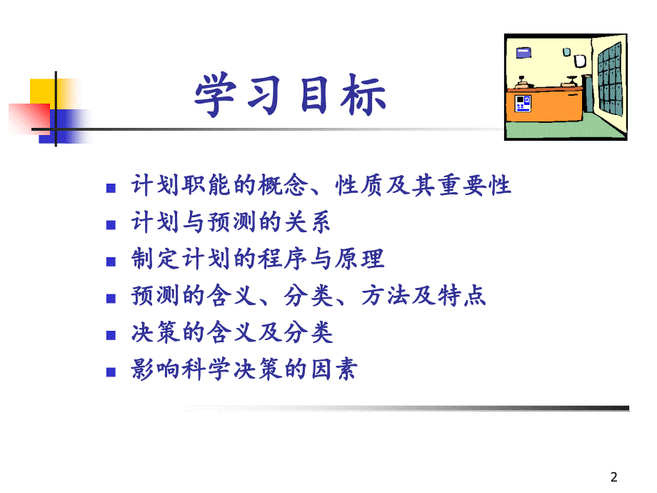 管理学原理计划管理分享资料_第2页