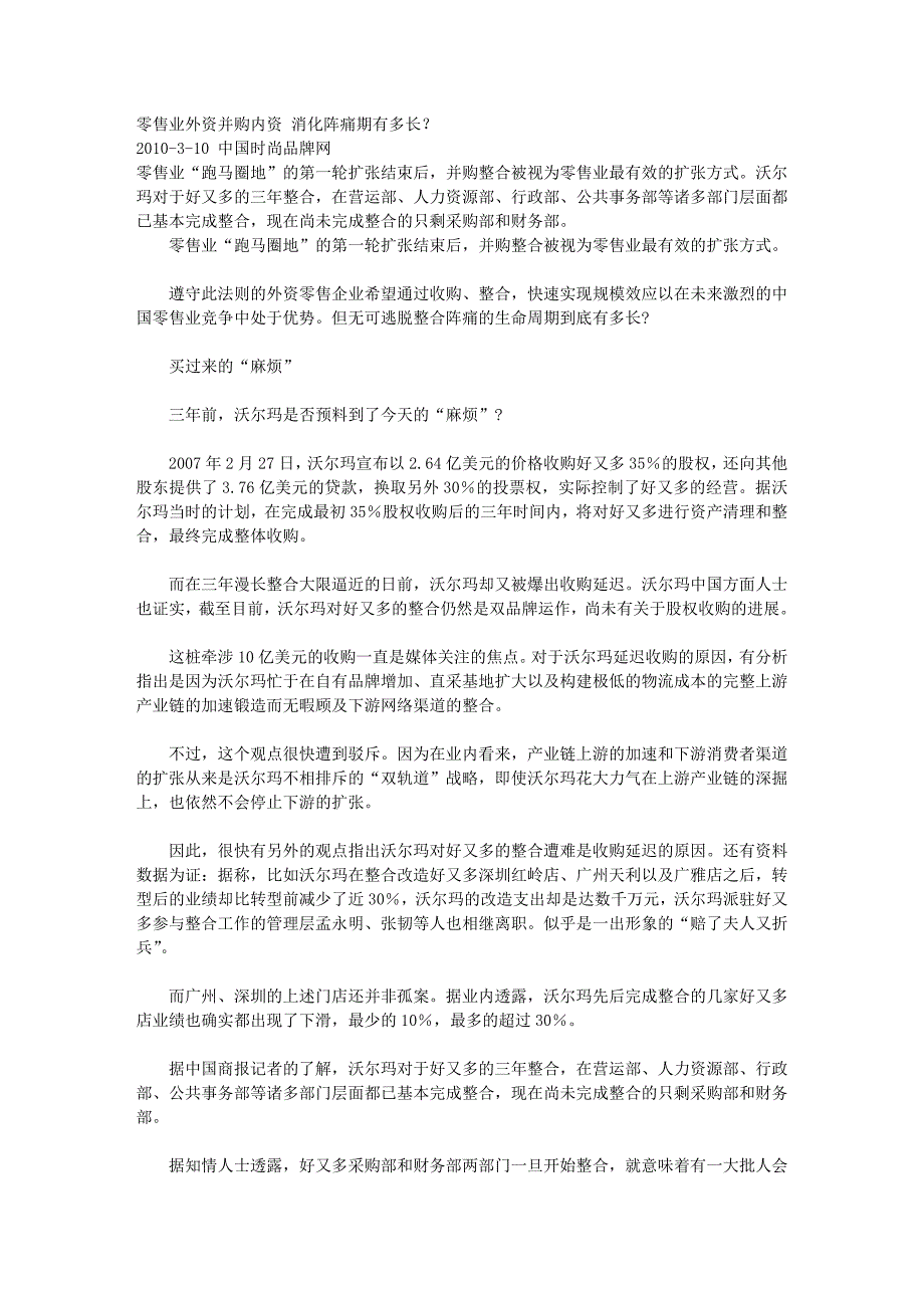 零售业外资并购内资 消化阵痛期有多长？.doc_第1页