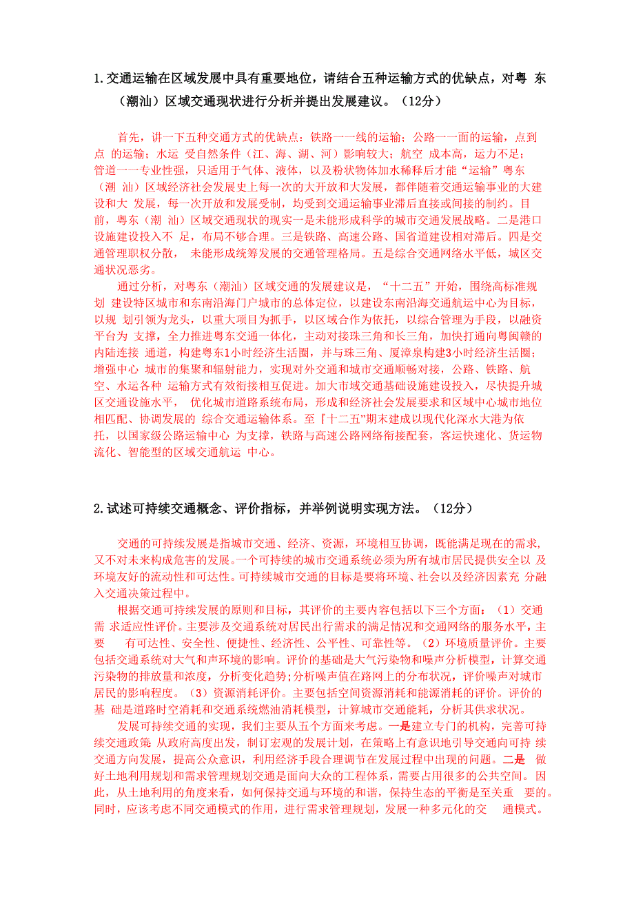 交通运输工程学试题_第1页