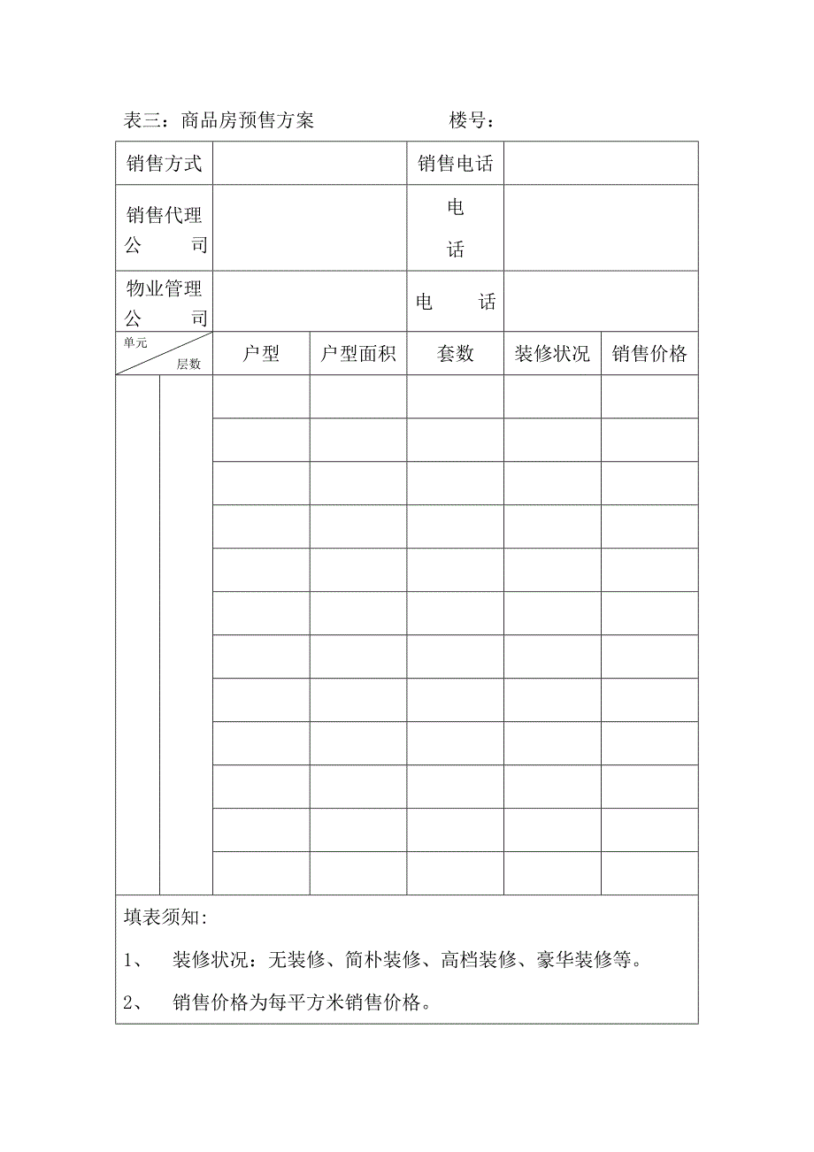 日照市商品房预售许可申请表_第4页