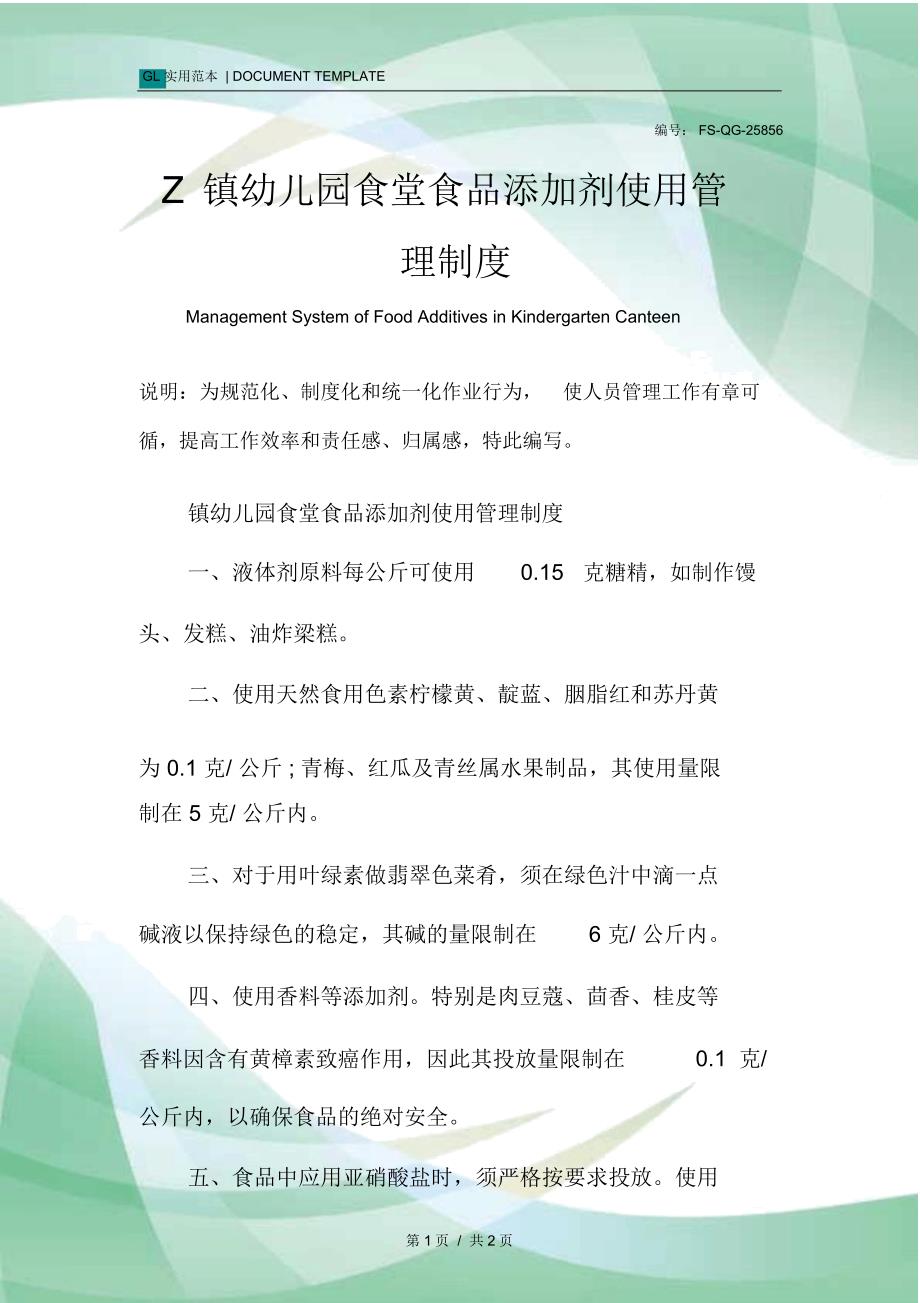 Z镇幼儿园食堂食品添加剂使用管理制度范本_第1页