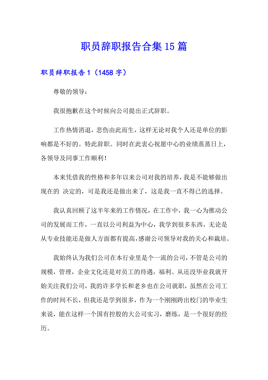 职员辞职报告合集15篇_第1页