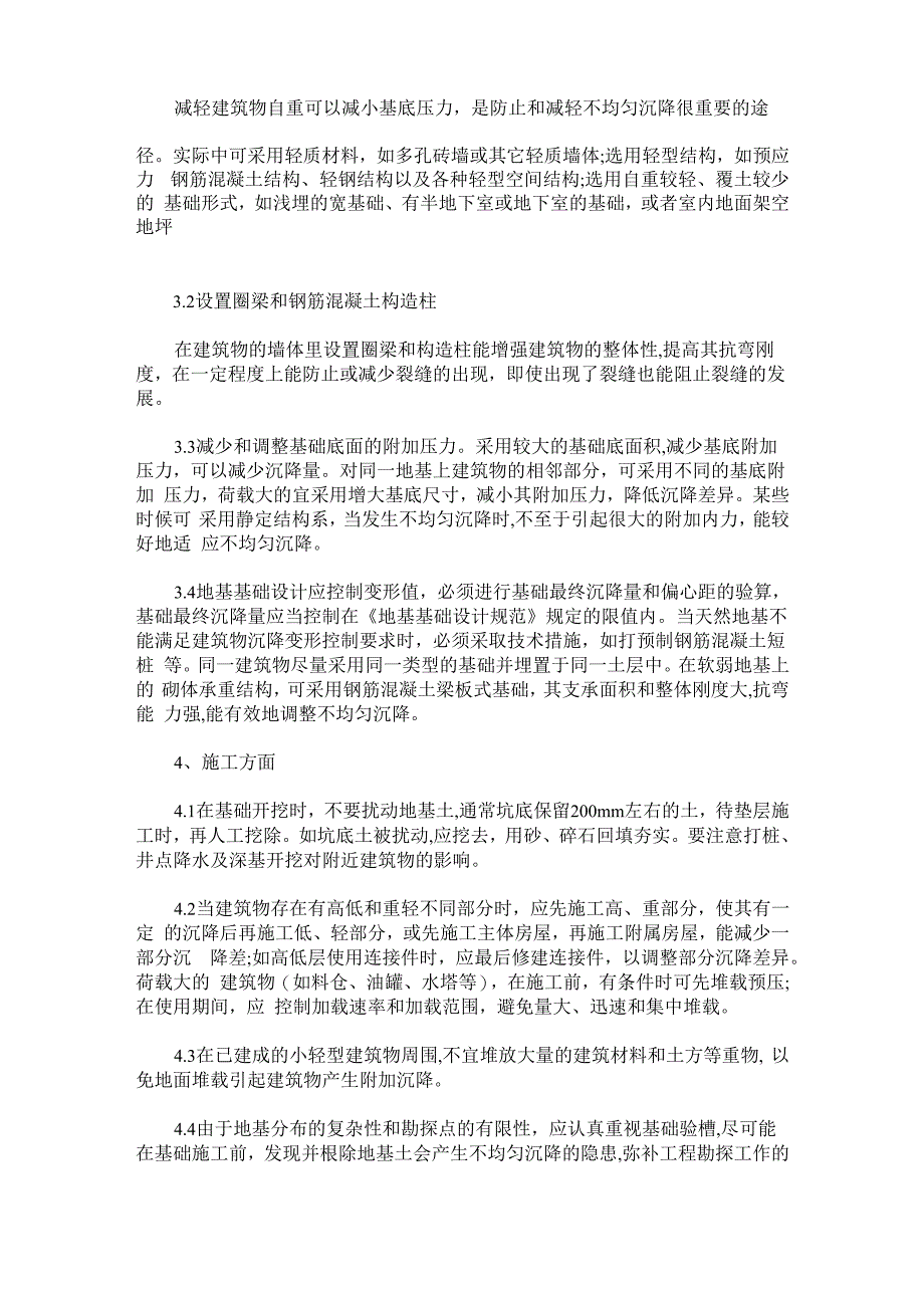 地基基础不均匀沉降的原因分析及应对措施_第3页