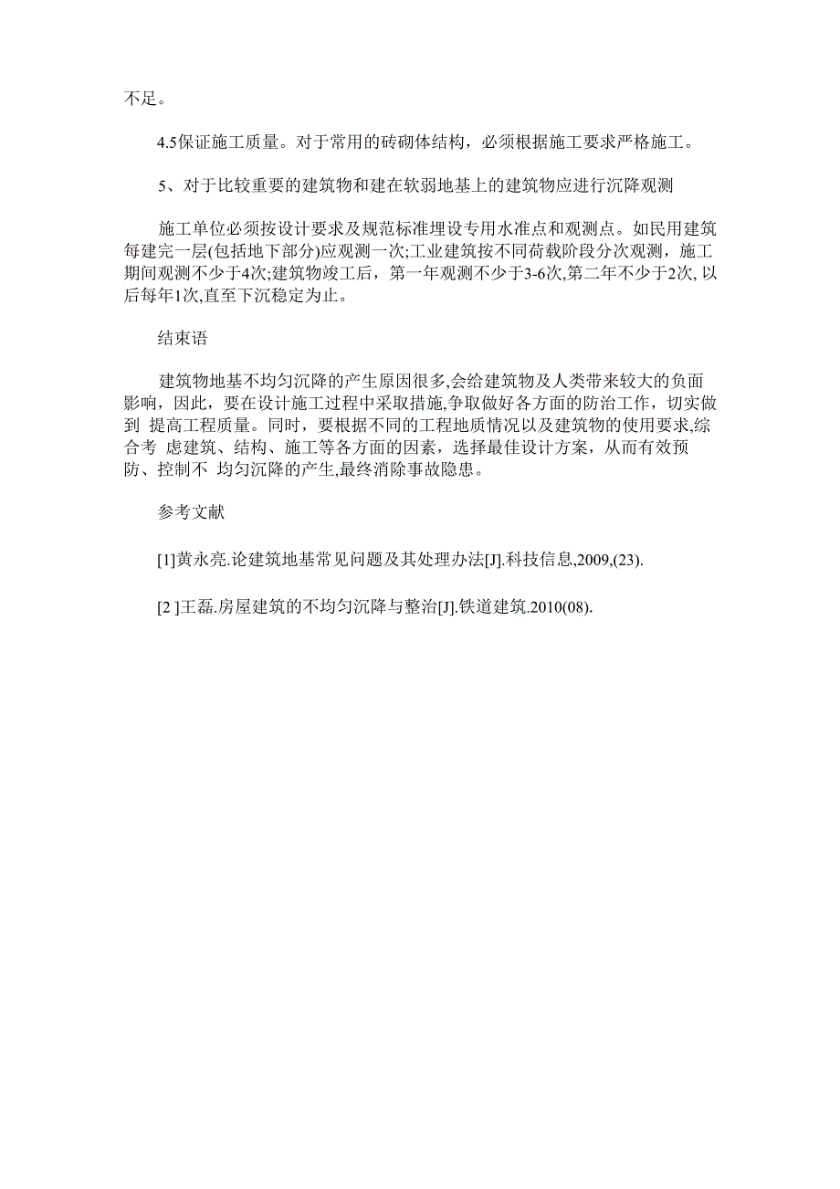 地基基础不均匀沉降的原因分析及应对措施_第4页