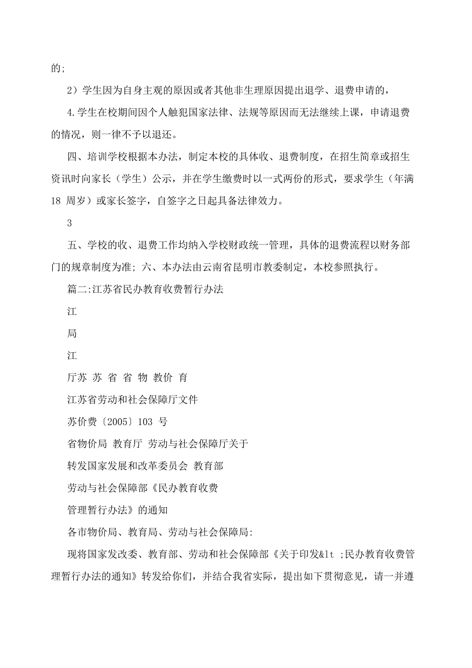 江苏民办学校收退费制度_第3页
