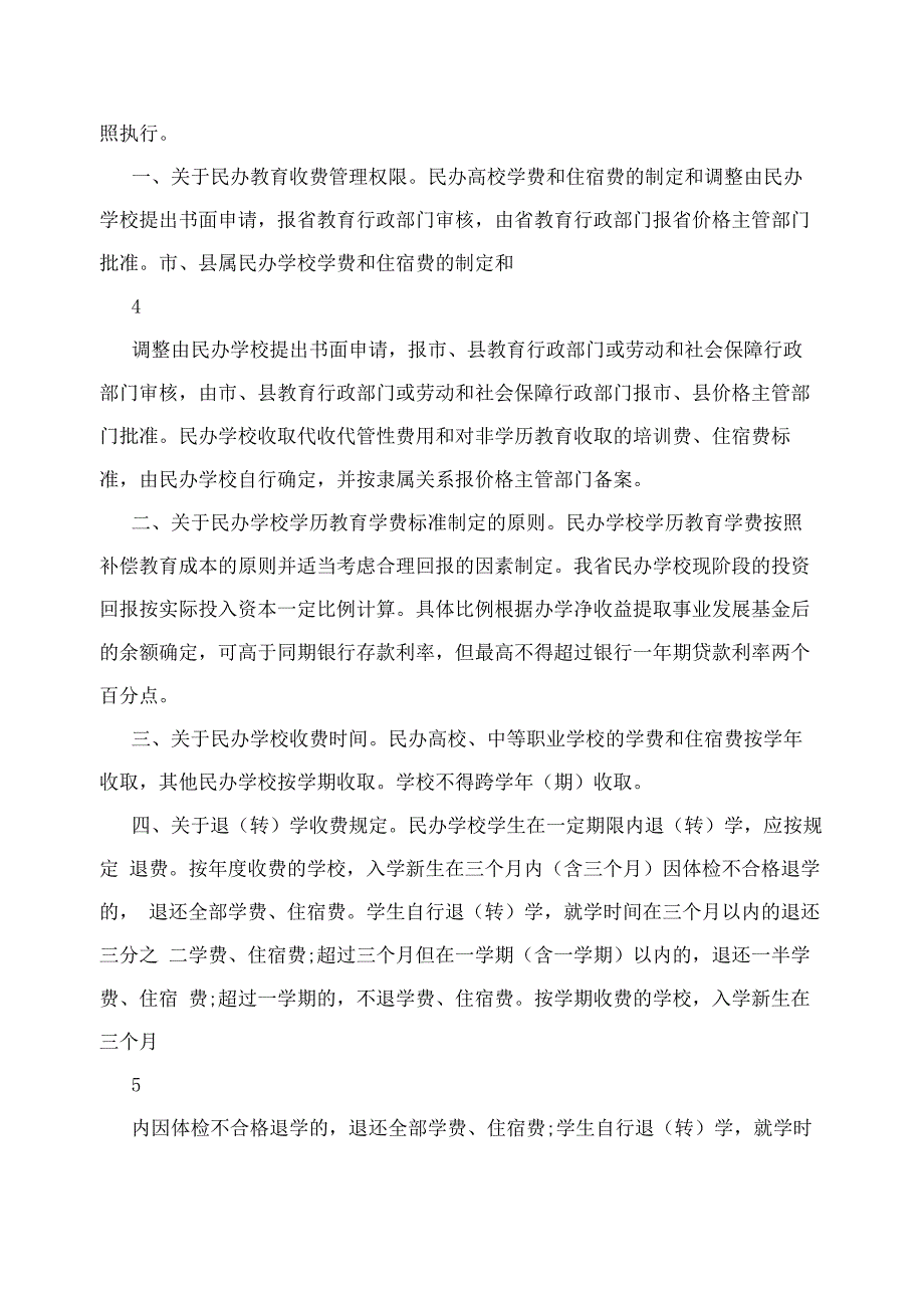 江苏民办学校收退费制度_第4页