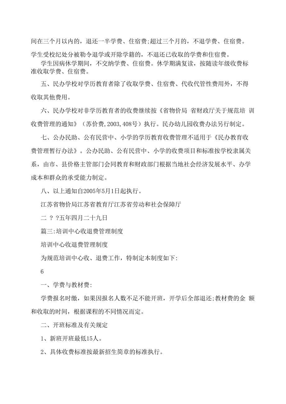 江苏民办学校收退费制度_第5页