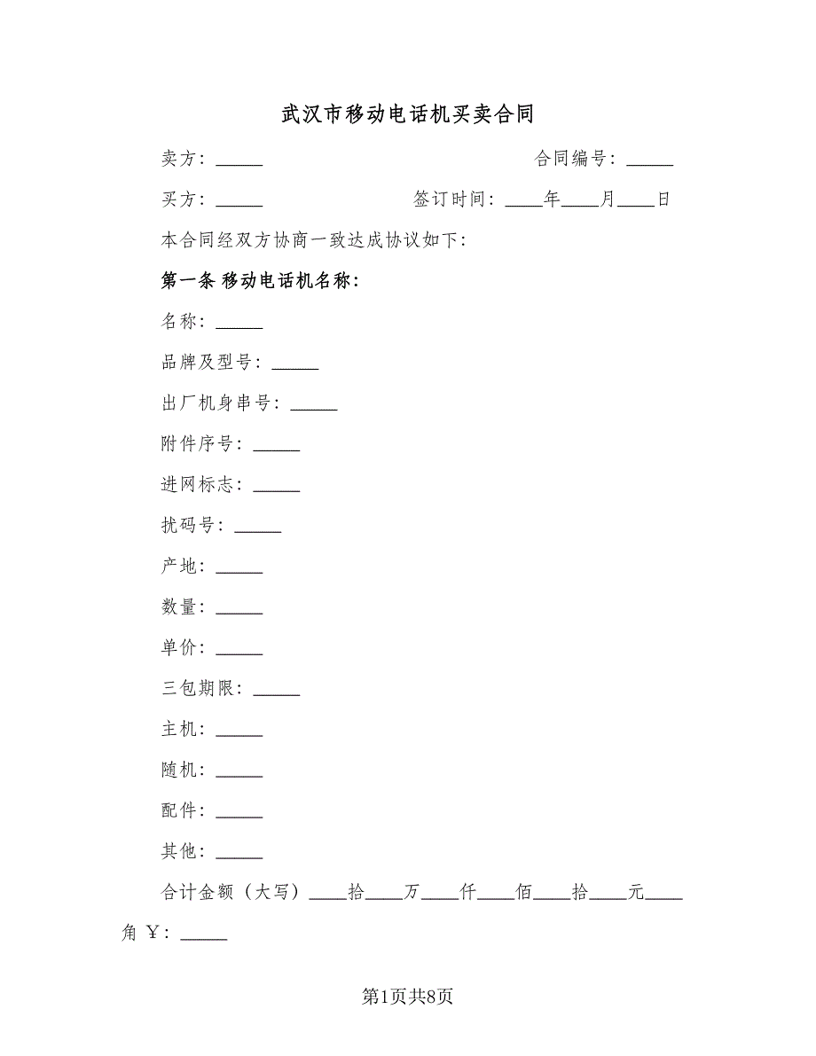 武汉市移动电话机买卖合同（2篇）.doc_第1页