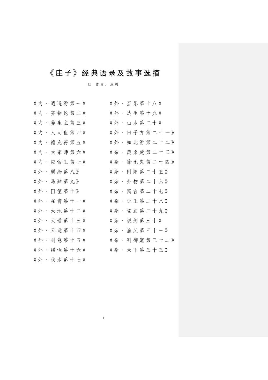 《庄子》经典语录及故事选摘_第1页