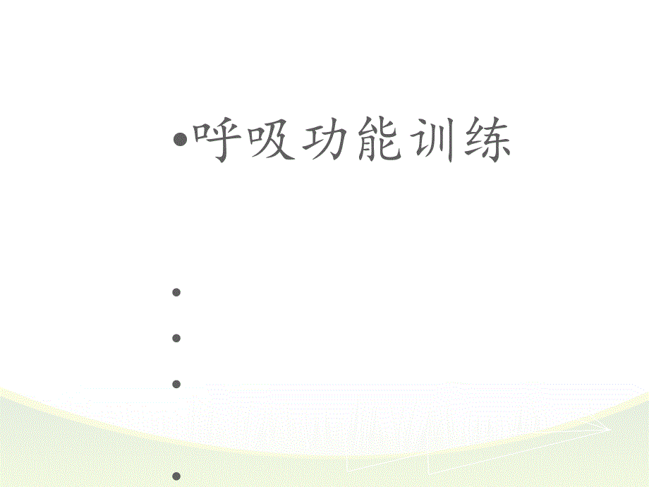 呼吸功能的训练PPT012_第1页