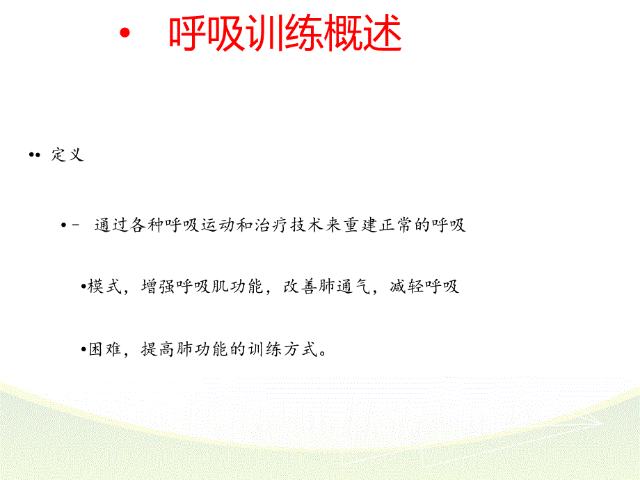 呼吸功能的训练PPT012_第3页