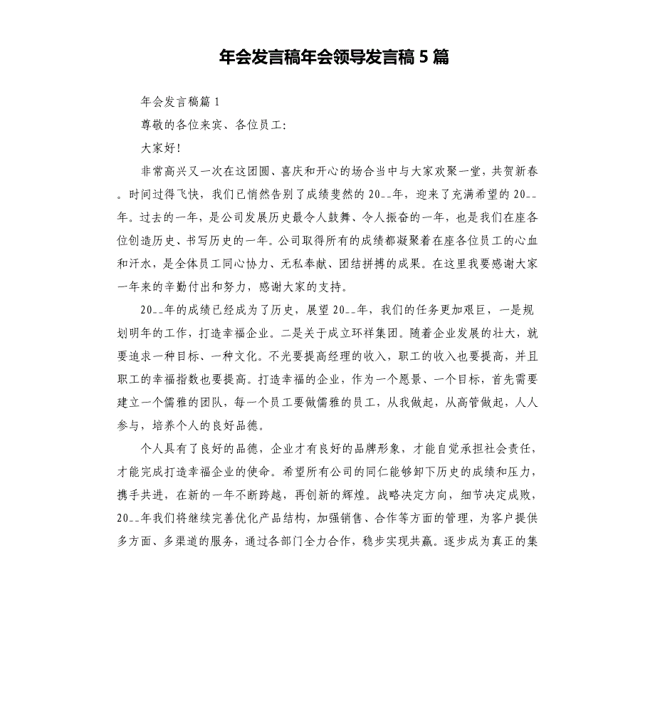 年会发言稿年会领导发言稿5篇.docx_第1页