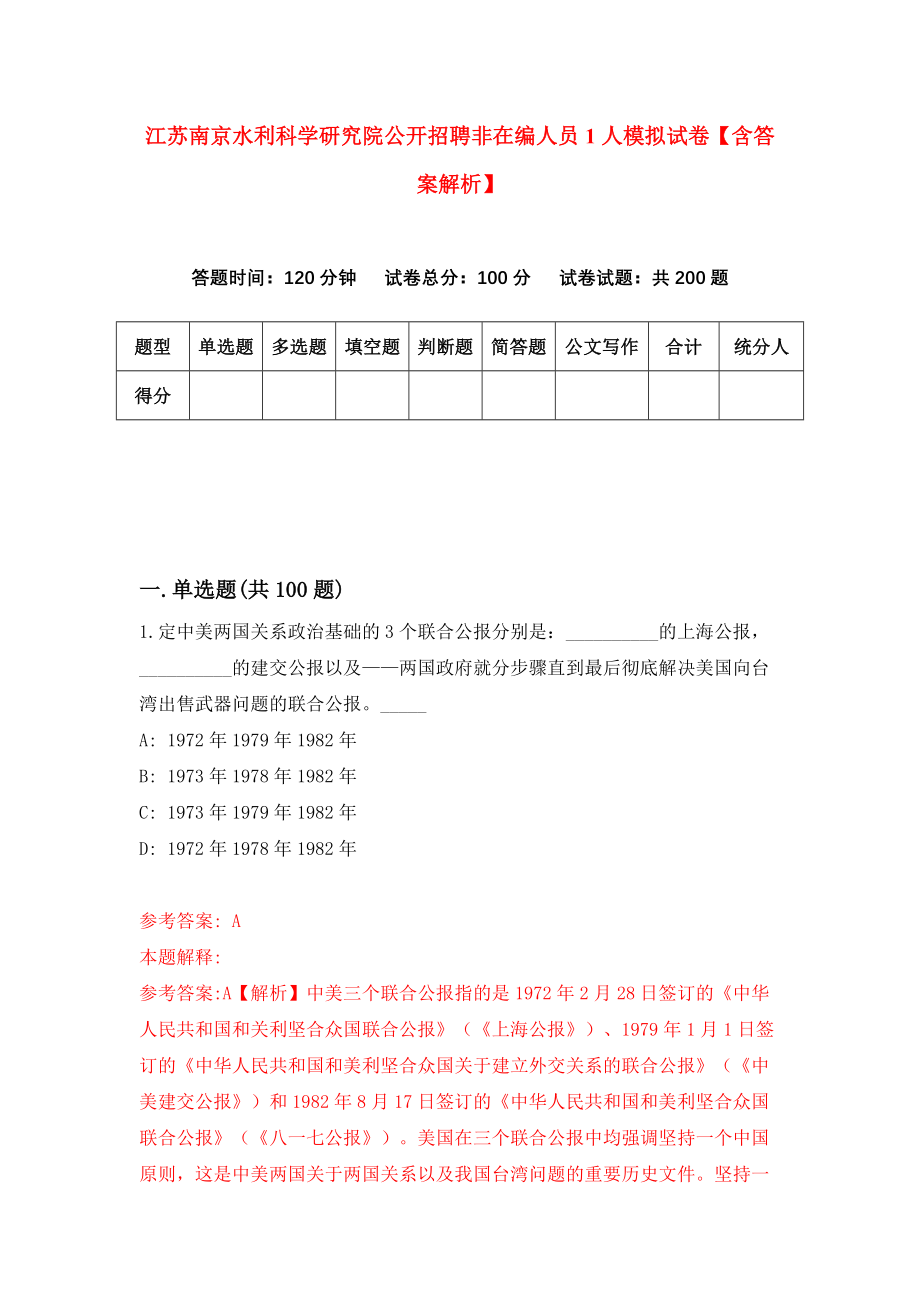 江苏南京水利科学研究院公开招聘非在编人员1人模拟试卷【含答案解析】（1）_第1页