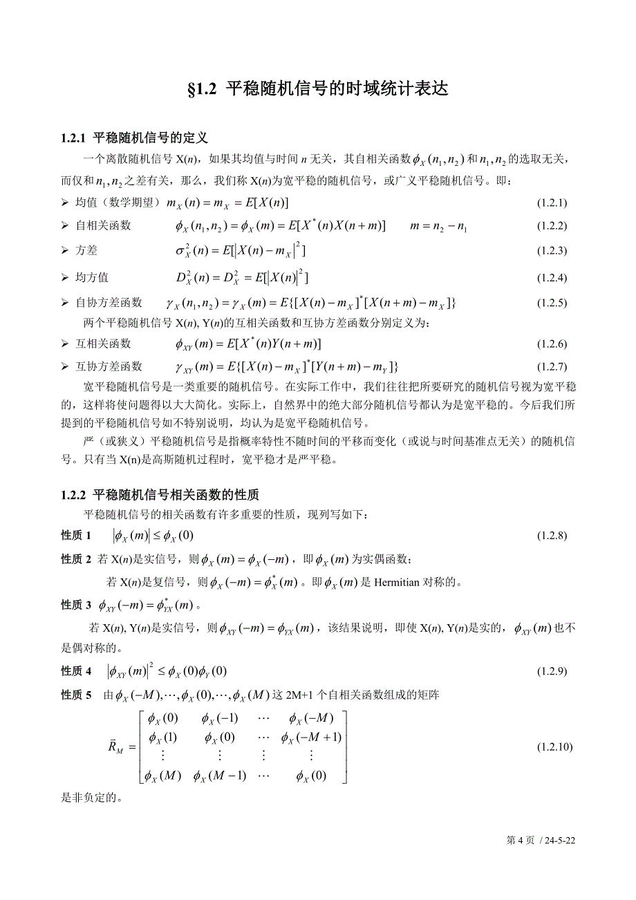 离散随机信号统计分析基础_第4页