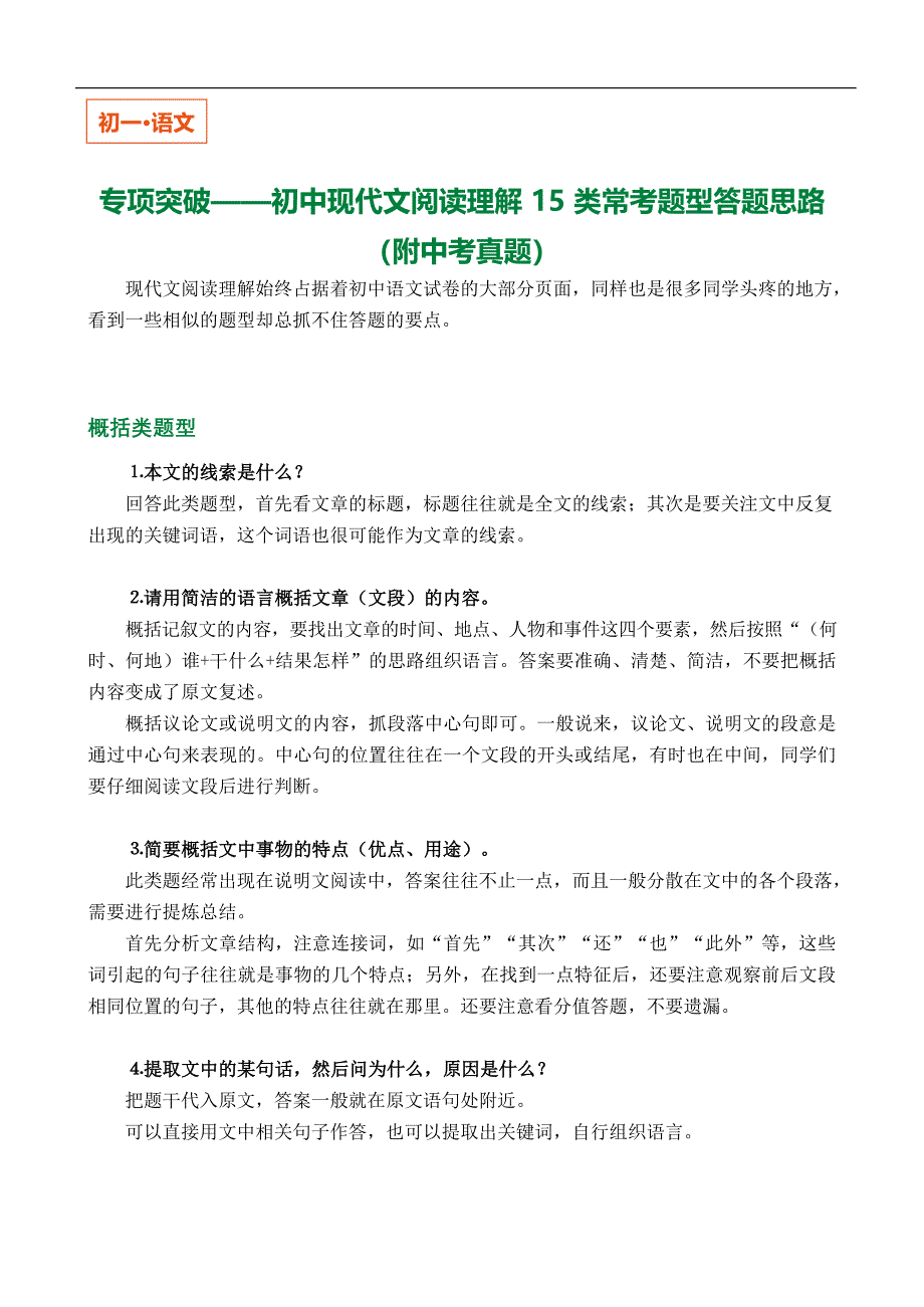 中考语文专项复习：初中现代文阅读理解15类常考题型答题思路_第1页
