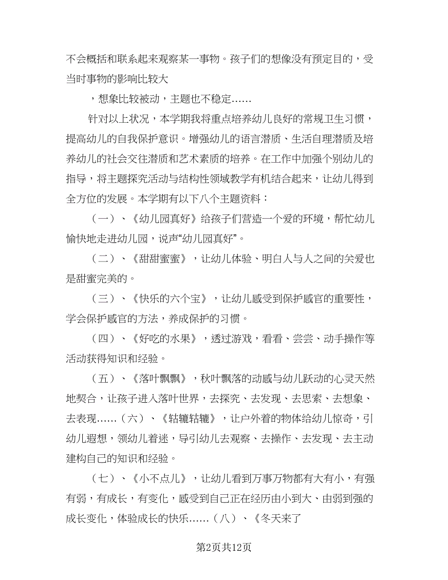 2023年小班下学期工作计划参考模板（二篇）_第2页