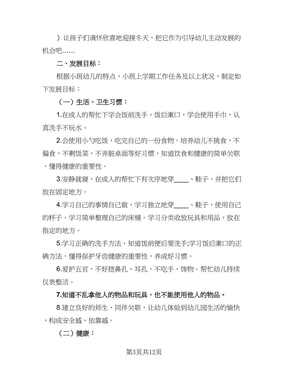 2023年小班下学期工作计划参考模板（二篇）_第3页