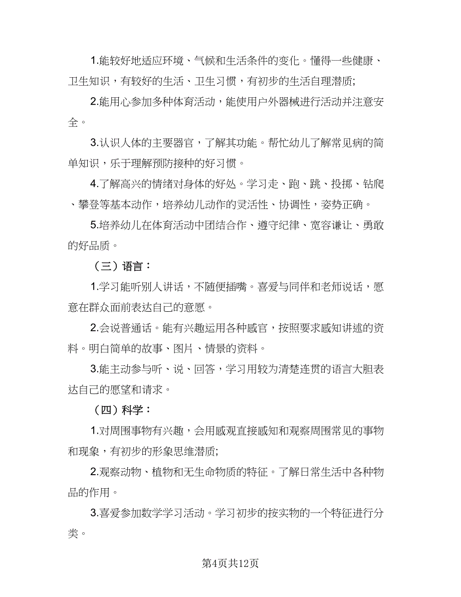 2023年小班下学期工作计划参考模板（二篇）_第4页