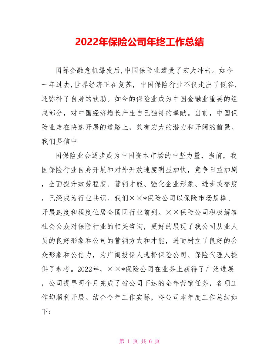 2022年保险公司年终工作总结_第1页