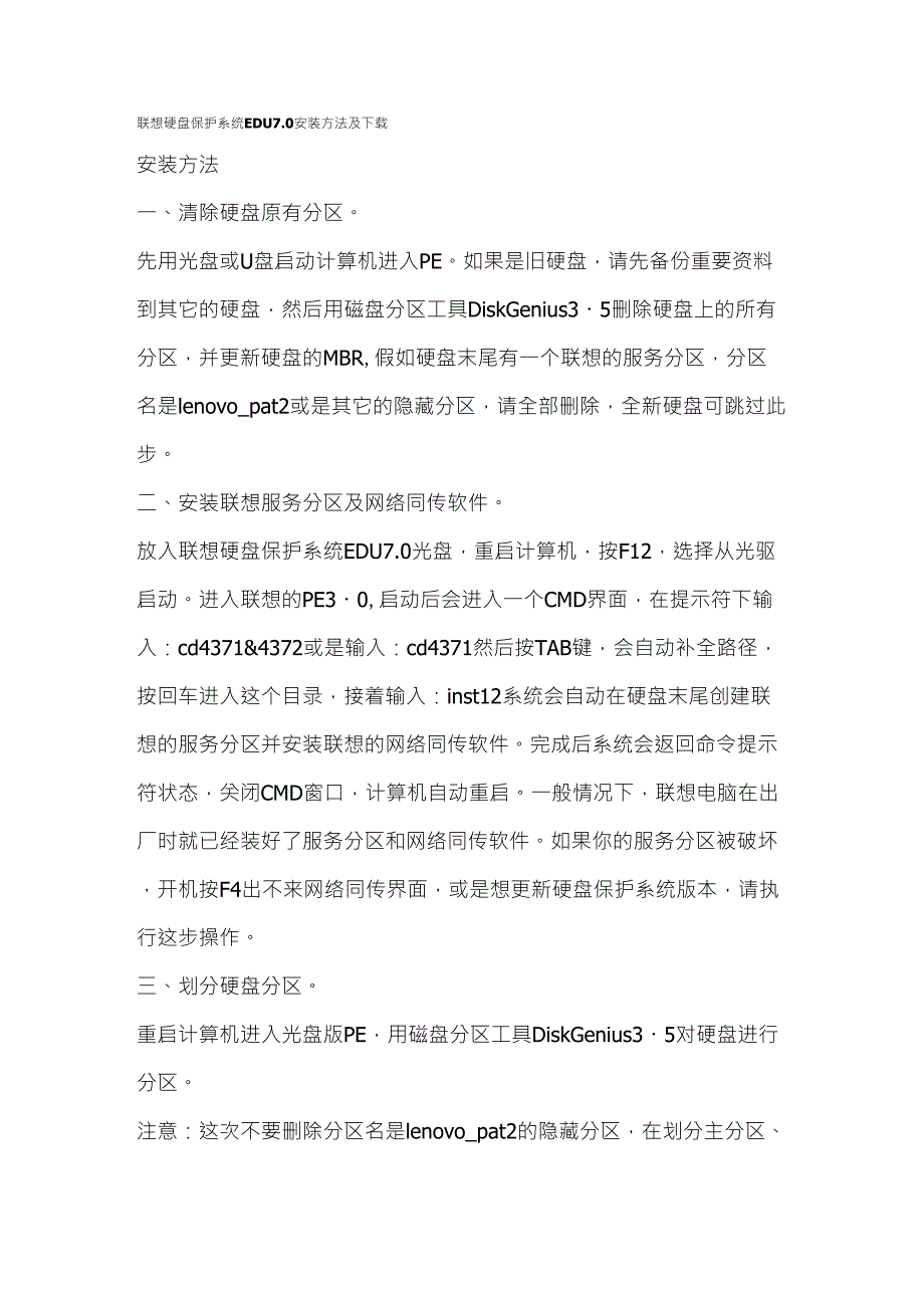 联想硬盘保护系统EDU7.0安装方法及下载_第1页