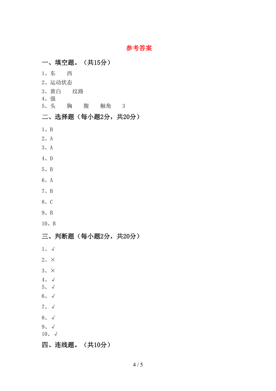 2023年教科版二年级科学下册期中试卷(含答案).doc_第4页