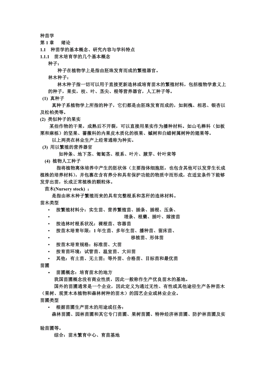 种苗学(种子篇).doc_第1页