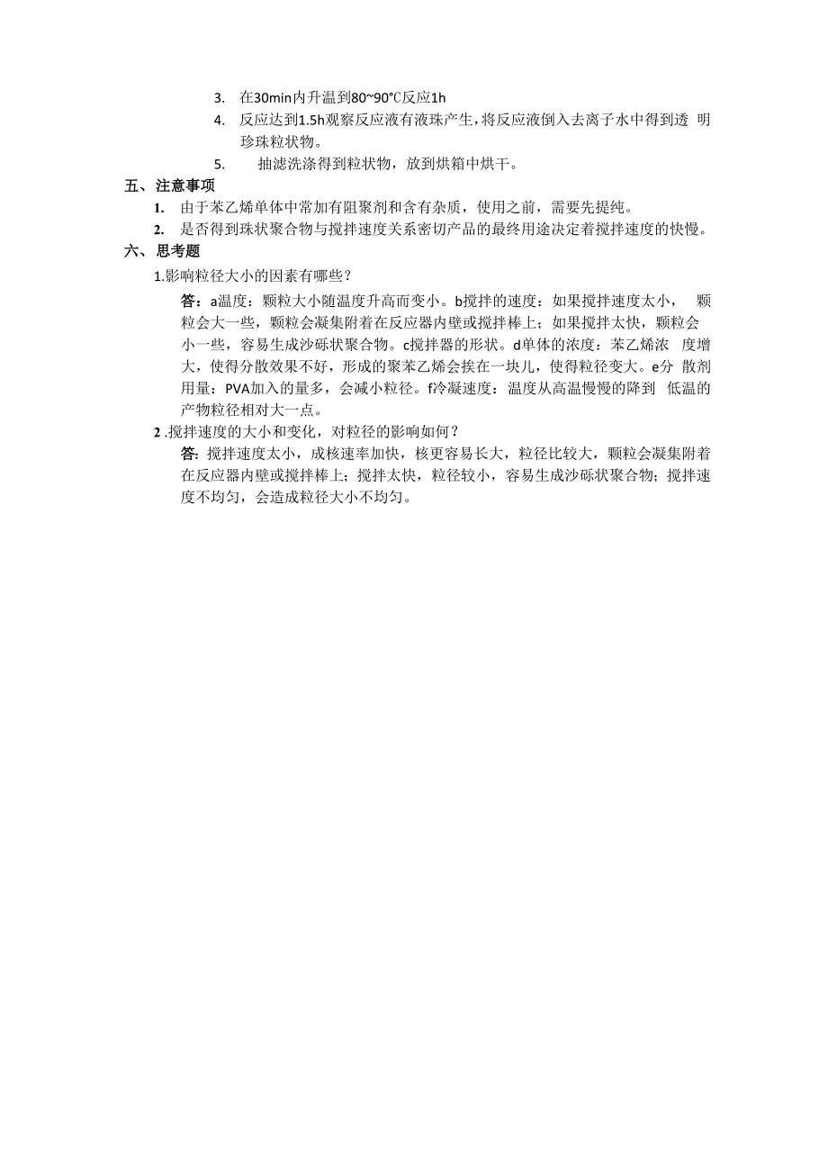 苯乙烯的悬浮聚合0001_第2页