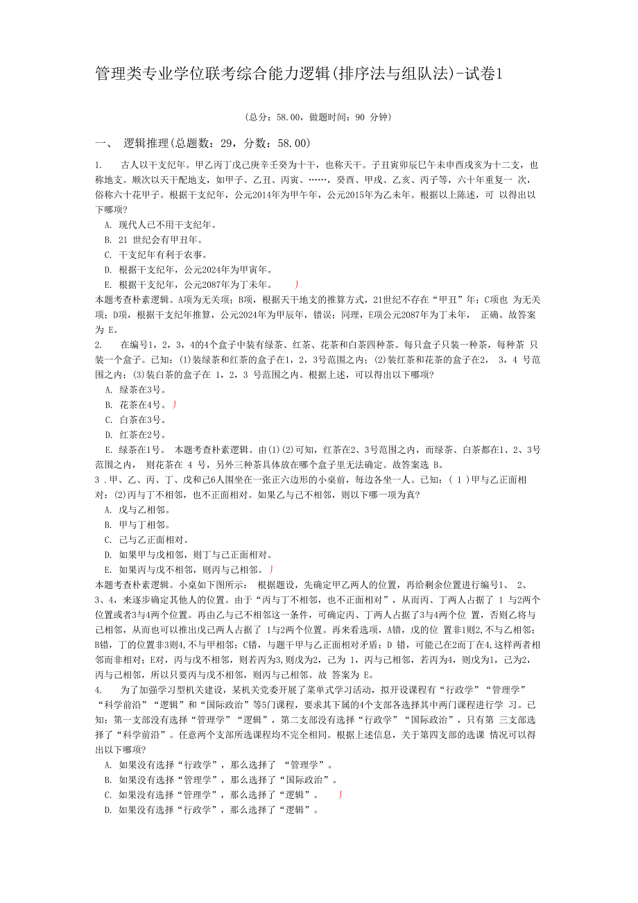 管理类专业学位联考综合能力逻辑-试卷1_第1页