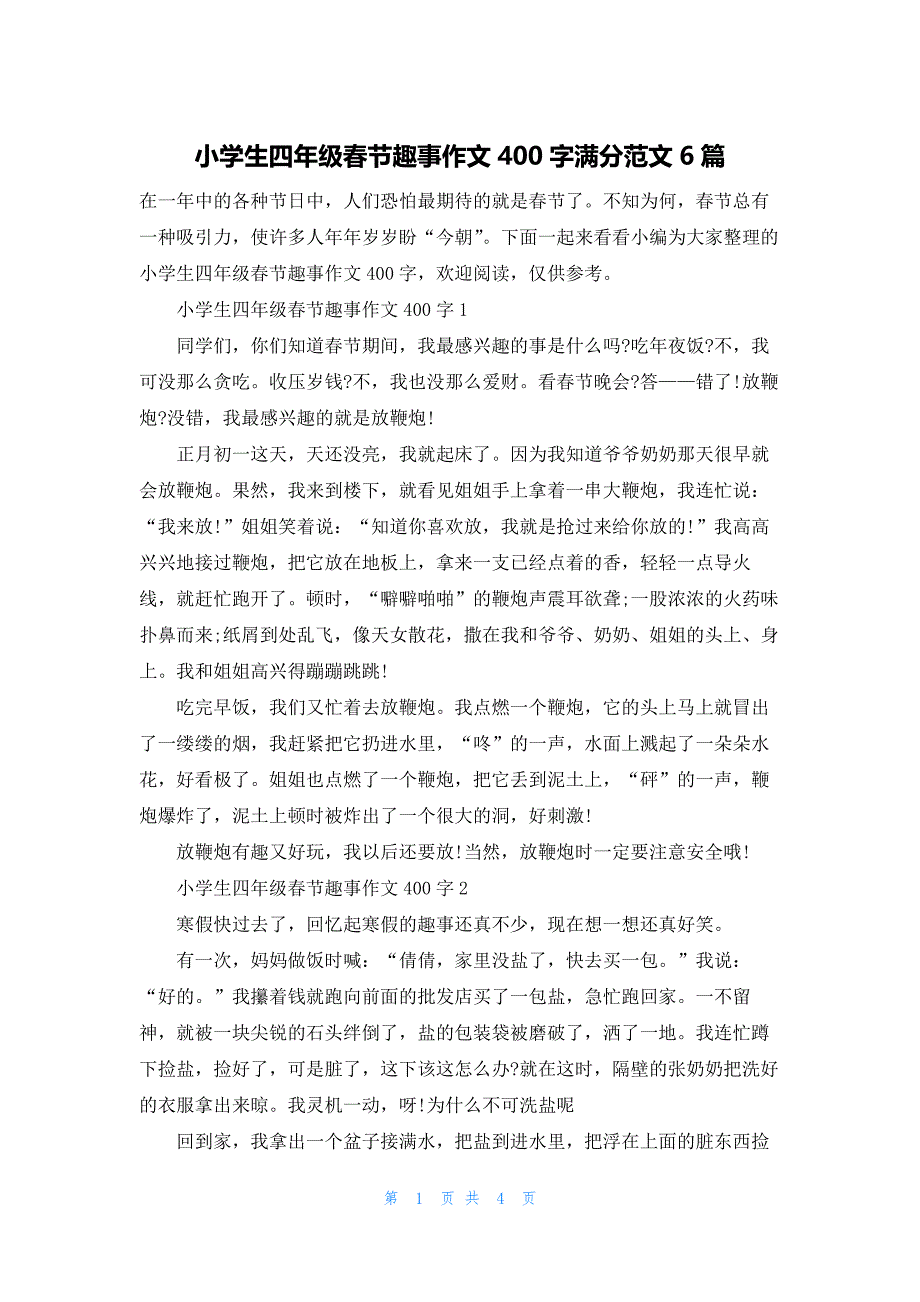 小学生四年级春节趣事作文400字满分范文6篇_第1页