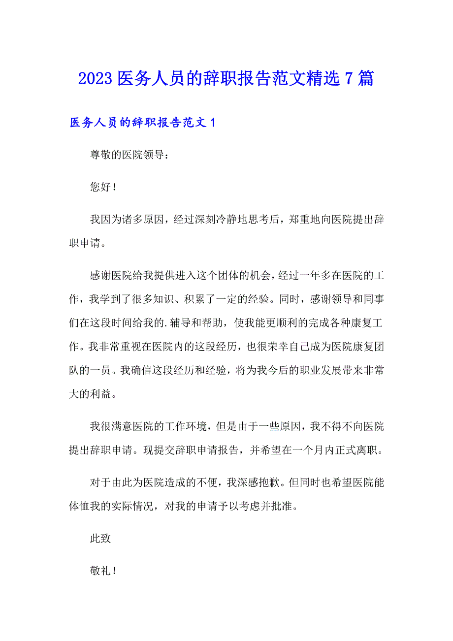 2023医务人员的辞职报告范文精选7篇_第1页