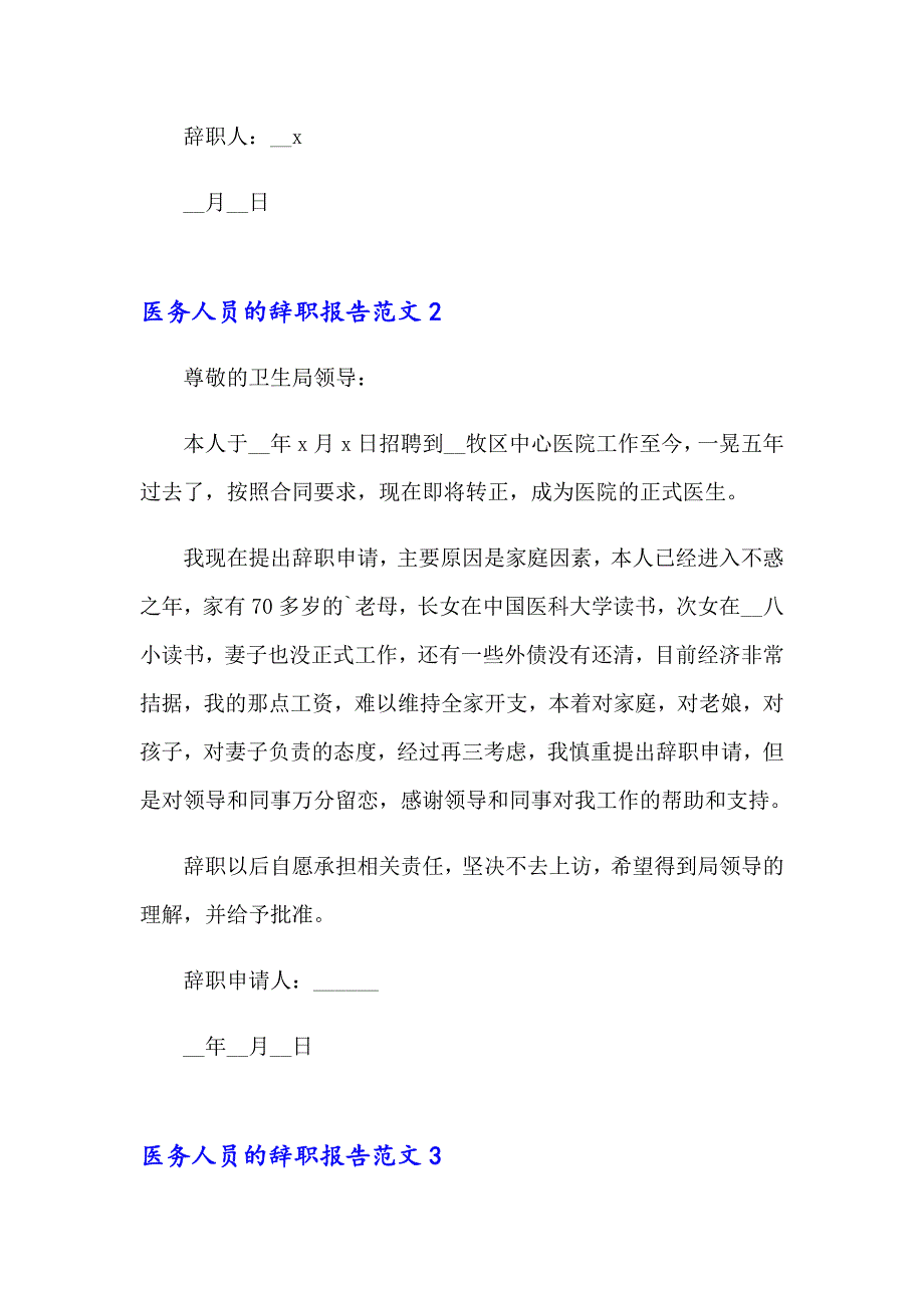 2023医务人员的辞职报告范文精选7篇_第2页