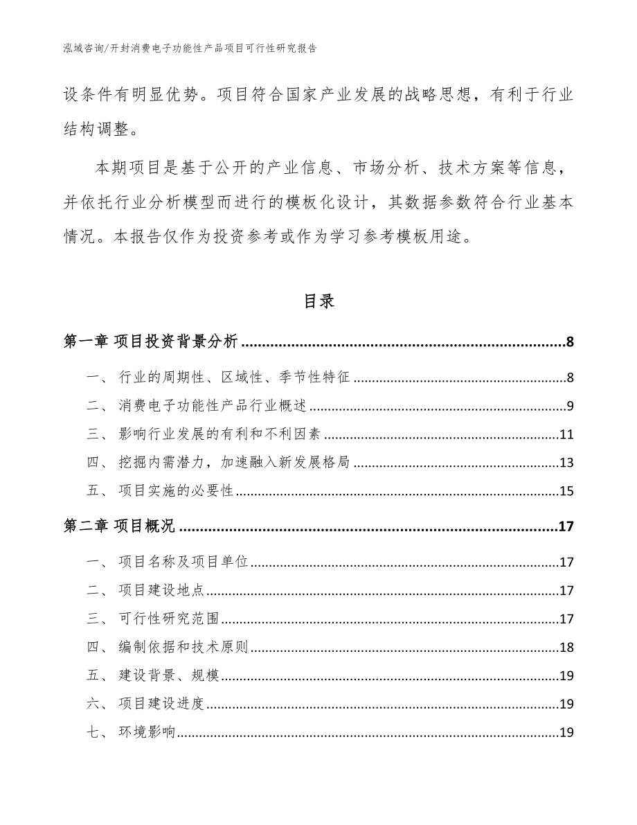 开封消费电子功能性产品项目可行性研究报告范文_第2页