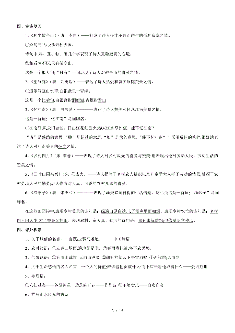 人教版四年级语文下册知识点整理(超全)_第3页