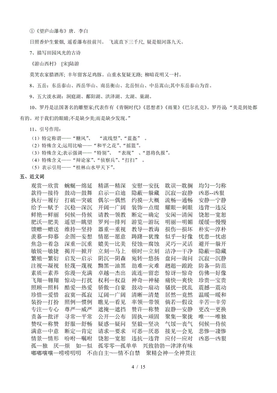 人教版四年级语文下册知识点整理(超全)_第4页