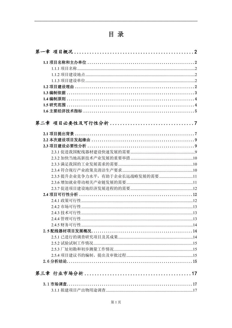 配线器材项目建议书写作参考范本_第2页