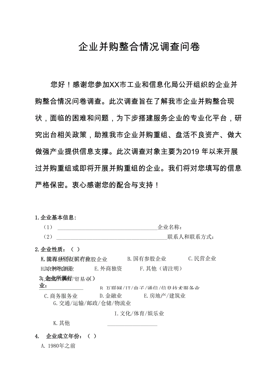 企业并购整合情况调查问卷_第1页