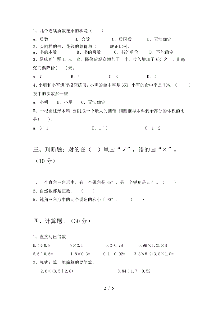 新人教版六年级数学(下册)一单元试题及答案(完美版).doc_第2页