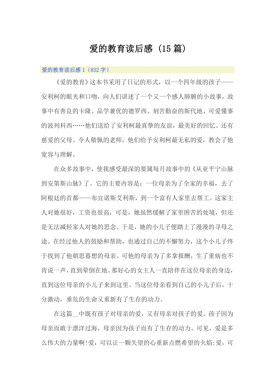 （模板）爱的教育读后感 (15篇)_第1页