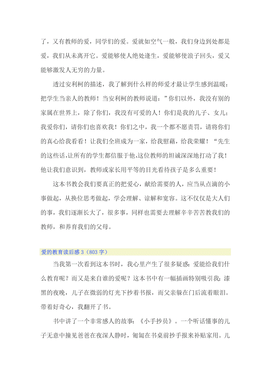 （模板）爱的教育读后感 (15篇)_第3页