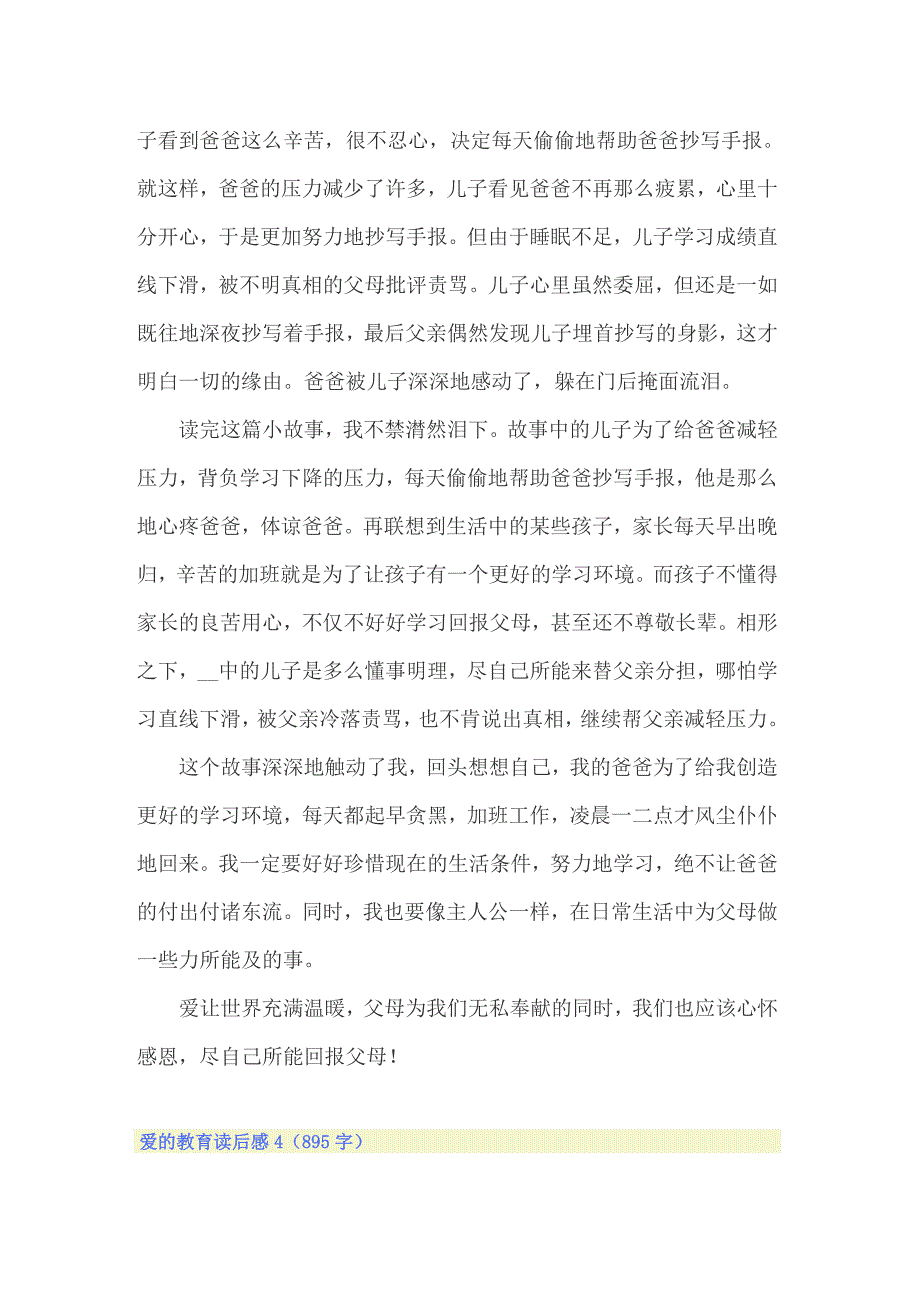 （模板）爱的教育读后感 (15篇)_第4页